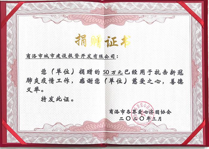 捐贈(zèng)證書