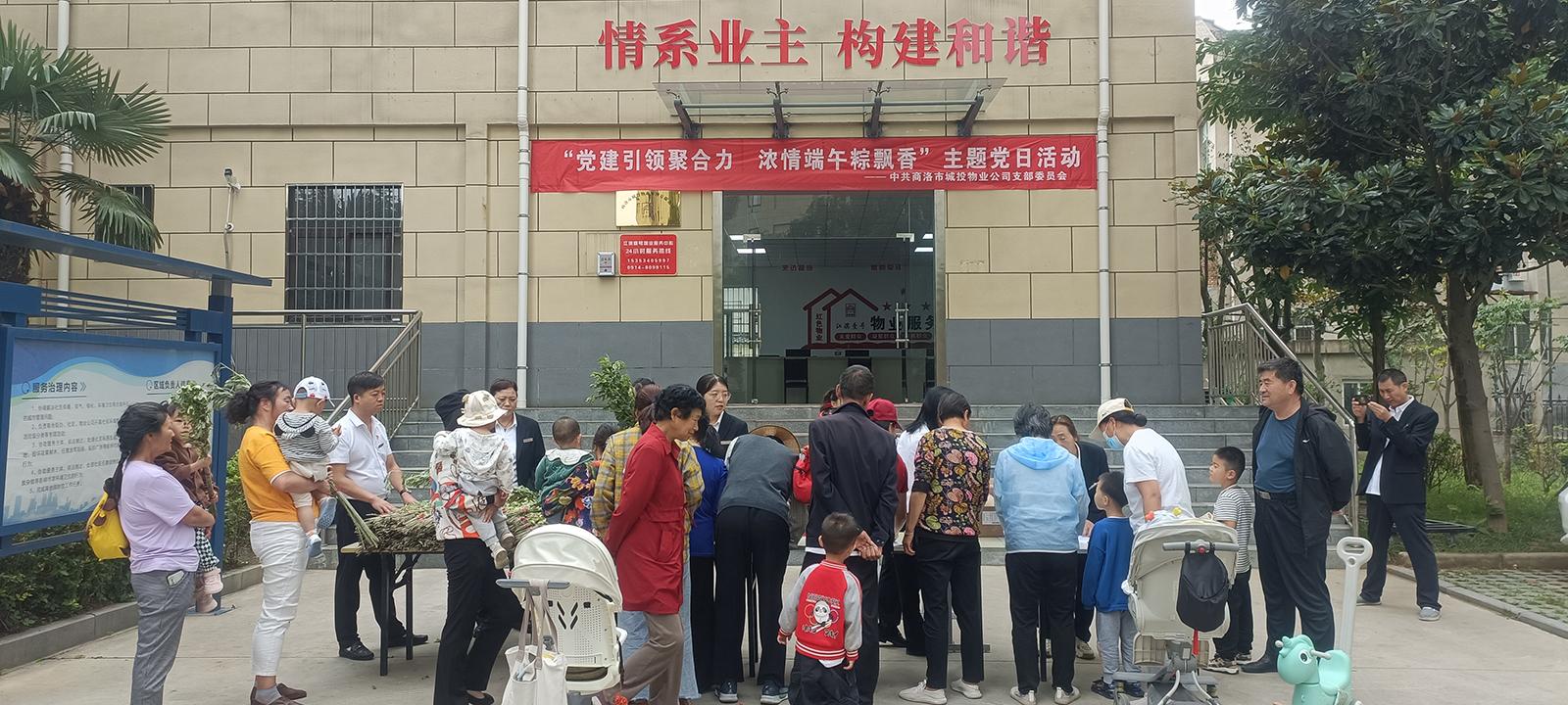 中共商洛市城投物業(yè)管理有限公司支部委員會開展“黨建引領(lǐng)聚合力，濃情端午粽飄香”主題黨日活動