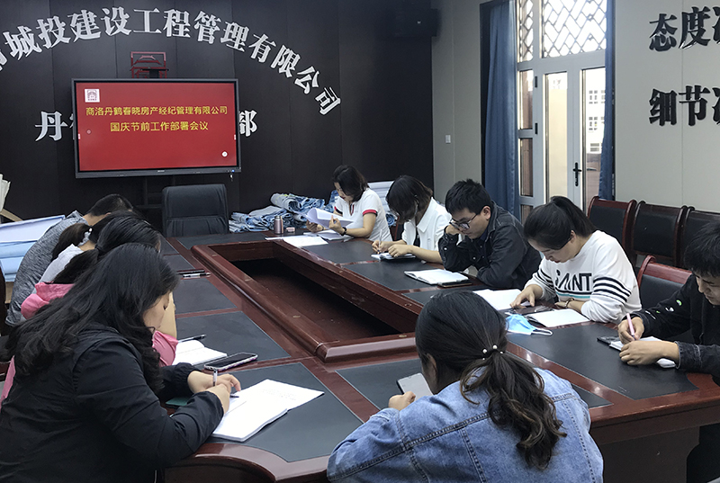 丹鶴春曉房產(chǎn)經(jīng)紀(jì)管理有限公司召開工作部署會議