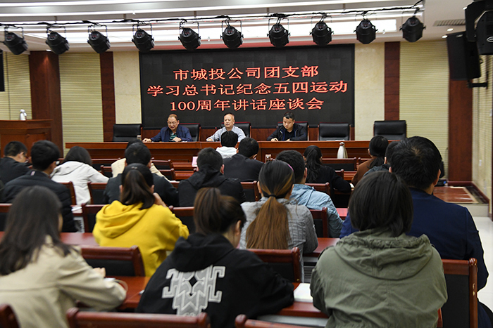 市城投公司組織收聽收看“紀(jì)念五四運動100周年大會”直播并舉辦學(xué)習(xí)總書記紀(jì)念五四運動100周年講話座談會