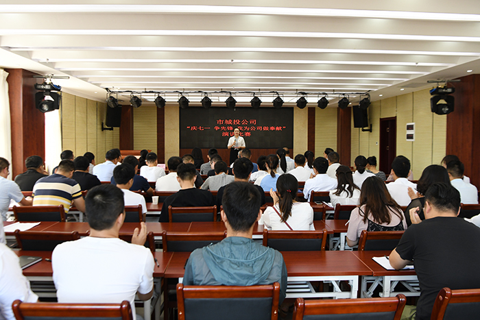 市城投公司舉辦“慶七一、爭(zhēng)先鋒、我為公司做奉獻(xiàn)”主題演講比賽