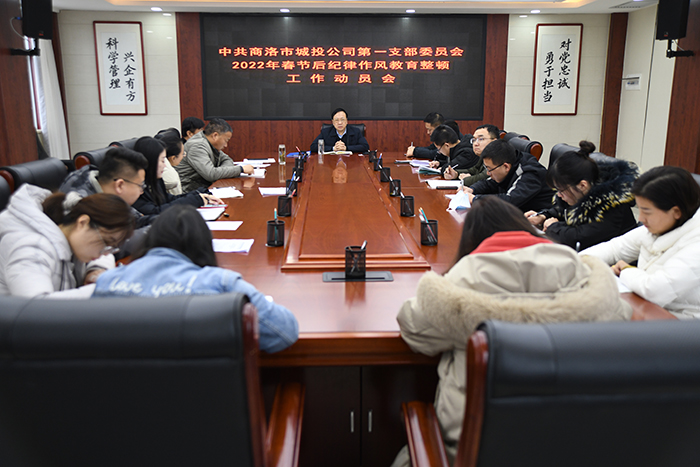 公司各黨支部分別召開(kāi)2022年春節(jié)后紀(jì)律作風(fēng)教育整頓動(dòng)員會(huì)