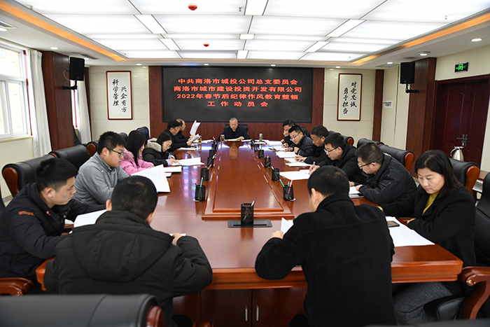 公司黨總支召開(kāi)2022年春節(jié)后紀(jì)律作風(fēng)教育整頓工作動(dòng)員會(huì)